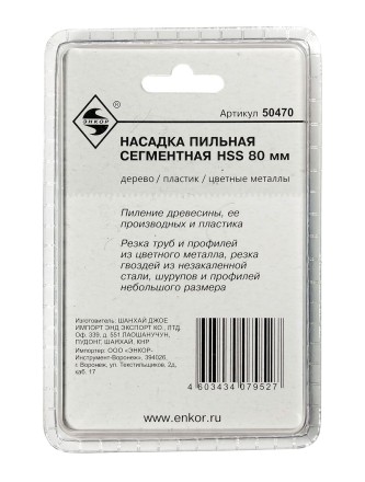 Насадка пильная сегментная 80мм HSS Энкор 50470 купить в Уфе