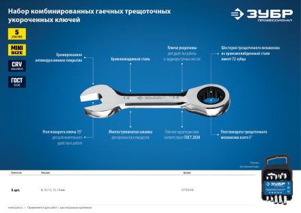 Наборы трещоточных комбинированных ключей укороченных серия ПРОФЕССИОНАЛ купить в Уфе
