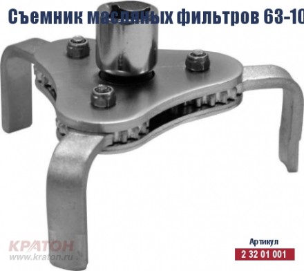 Съемник масляных фильтров Кратон 63-102 мм (КРАБ) 2 32 01 001 купить в Уфе