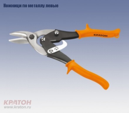 Ножницы по металлу левые Кратон 250 мм Cr-V 2 12 06 001 купить в Уфе