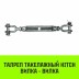 Талреп такелажный вилка-вилка HITCH 3/4х6 2350 кг (SZ071172) купить в Уфе