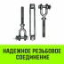 Талреп такелажный вилка-вилка HITCH 3/4х6 2350 кг (SZ071172) купить в Уфе
