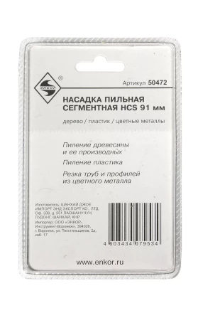 Насадка пильная сегментная 91мм HCS Энкор 50472 купить в Уфе