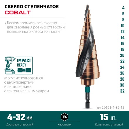 Ступенчатые сверла, сталь c кобальтом, спиральная проточка, НЕХ хвостовик 29691-4-32-15 купить в Уфе
