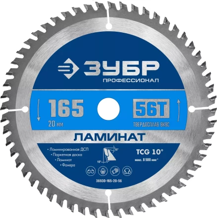 ЗУБР Ламинат, 165 х 20 мм, 56Т, пильный диск по ламинату, Профессионал (36930-165-20-56) купить в Уфе