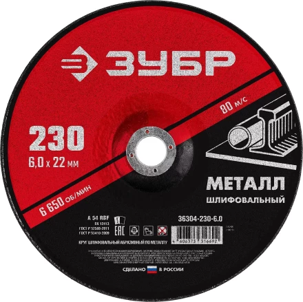 ЗУБР 230 x 6 х 22.2 мм, для УШМ, шлифовальный круг по металлу (36304-230-6.0) купить в Уфе