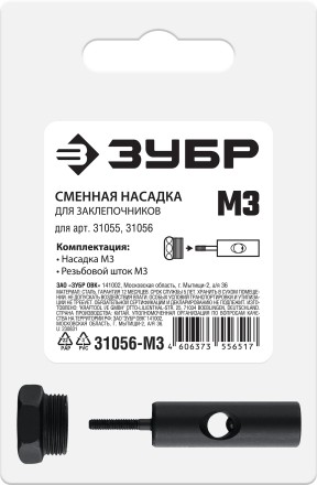 ЗУБР сменная насадка М3 для заклепочников 31055, 31056 (31056-M3) купить в Уфе
