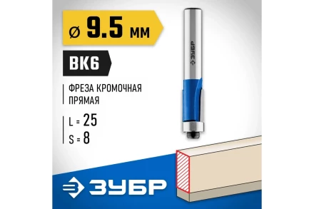 ЗУБР 9.5 x 25 мм, хвостовик 8 мм, фреза кромочная с нижним подшипником, Профессионал (28727-9.5-25) купить в Уфе