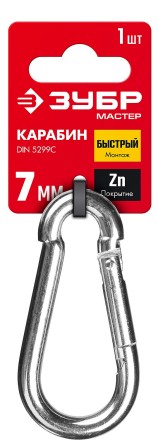 ЗУБР DIN 5299C, 7 мм, 1 шт, быстросъемный карабин (304546-07) купить в Уфе