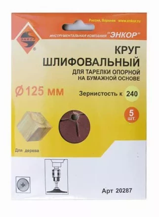 Шлифкруг ф125 к240 (5шт) д/оп.тарелки на бум.основ 20287 купить в Уфе