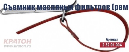 Съемник масляных фильтров (ременной) Кратон 110 мм 2 32 01 004 купить в Уфе