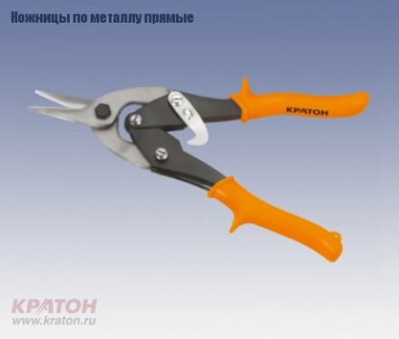 Ножницы по металлу прямые Кратон 250 мм Cr-V 2 12 06 003 купить в Уфе