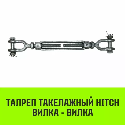 Талреп такелажный вилка-вилка HITCH 1х24 4500 кг (SZ071174) купить в Уфе