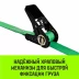 Ремень стяжной кольцевой с храповым механизмом HITCH REGULAR 25мм 1т 7м (SZ087917) купить в Уфе