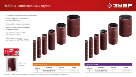 ЗУБР набор 6 шт: 13, 19, 26, 38, 51, 76 мм, высота 115 мм, Р80, втулки шлифовальные для станка СШО-500 МАСТЕР (35649-H6-80) купить в Уфе