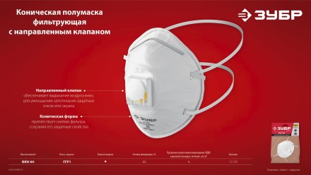 ЗУБР ФКН-80, класс защиты FFP1, коническая, фильтрующая полумаска с направленным клапаном выдоха (11155) купить в Уфе
