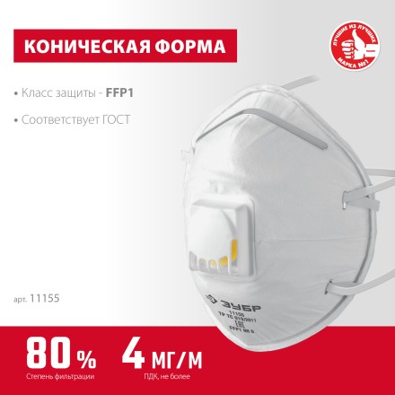 ЗУБР ФКН-80, класс защиты FFP1, коническая, фильтрующая полумаска с направленным клапаном выдоха (11155) купить в Уфе