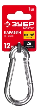 ЗУБР DIN 5299C, 12 мм, 1 шт, быстросъемный карабин (304546-12) купить в Уфе