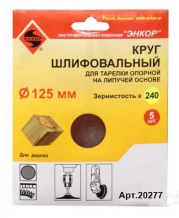 Шлифкруг ф125 к240 (5шт) д/оп.тарелки на лип.основ 20277 купить в Уфе