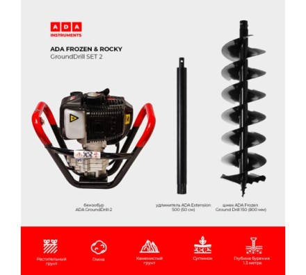 Спецкомплект ADA frozen n rocky grounddrill set 2 grounddrill-2 + frozen gd 150 800 мм + extension 50 А00702 купить в Уфе