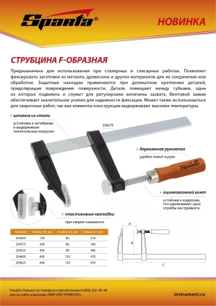 Струбцина F-образная Sparta, 150 x 80 x 210 мм, 204245 купить в Уфе