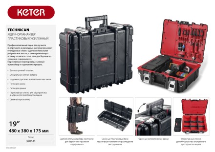 Ящик-органайзер &quot;TECHNICAN&quot;, 19&quot; KETER 38395-19 купить в Уфе