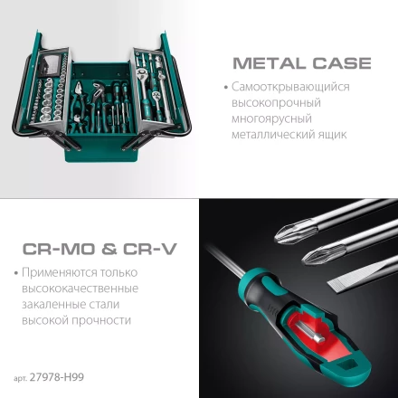 Универсальный набор инструмента в металлическом боксе, 99 предм. 27978-H99 купить в Уфе