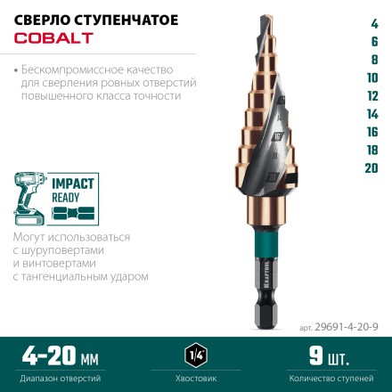 Ступенчатое сверло, сталь c кобальтом, спиральная проточка, НЕХ хвостовик 29691-4-20-9 купить в Уфе