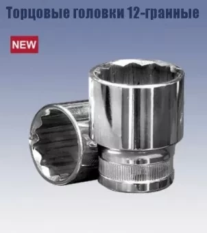 Головка торцевая 1/2" 22х38 мм. (12-гранная) Кратон 2 28 06 015 купить в Уфе