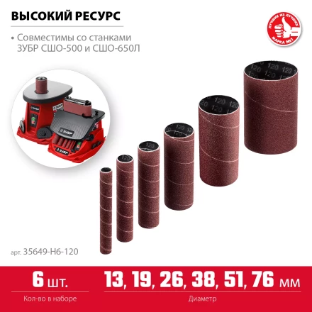 ЗУБР набор 6 шт: 13, 19, 26, 38, 51, 76 мм, высота 115 мм, Р120, втулки шлифовальные для станка СШО-500 МАСТЕР (35649-H6-120) купить в Уфе