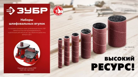 ЗУБР набор 6 шт: 13, 19, 26, 38, 51, 76 мм, высота 115 мм, Р120, втулки шлифовальные для станка СШО-500 МАСТЕР (35649-H6-120) купить в Уфе