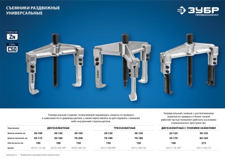 ЗУБР внешний d 50 - 165 мм, внутренний d 70 - 200 мм, раздвижной двухзахватный съемник, Профессионал (43310-200-150) купить в Уфе