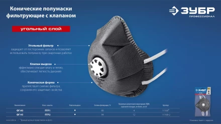 ЗУБР ФГ-95 коническая с угольным слоем, класс защиты FFP2, с клапаном выдоха, фильтрующая полумаска (11168-2) купить в Уфе