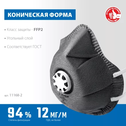 ЗУБР ФГ-95 коническая с угольным слоем, класс защиты FFP2, с клапаном выдоха, фильтрующая полумаска (11168-2) купить в Уфе