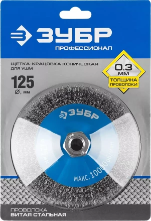 ЗУБР &quot;ПРОФЕССИОНАЛ&quot;. Щетка коническая для УШМ, витая стальная проволока 0,3мм, 125ммхМ14 35265-125_z02 купить в Уфе
