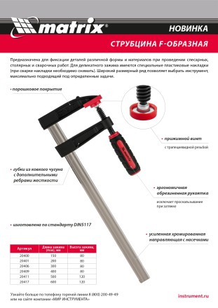 Струбцина F-образная Matrix, 150 х 80 х 230 мм, 20400 купить в Уфе