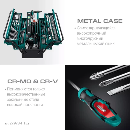 Универсальный набор инструмента в металлическом боксе, 152 предм. 27978-H152 купить в Уфе
