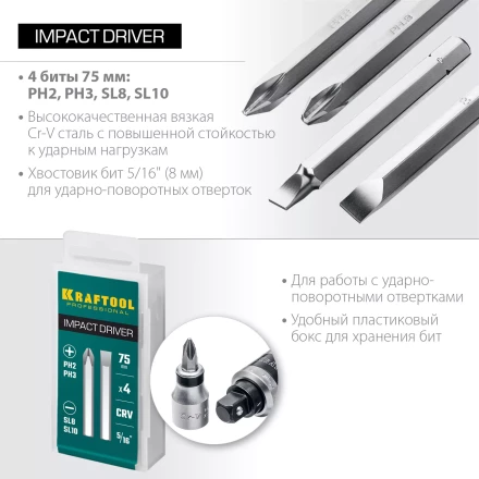 Биты для ударно-поворотных отверток KRAFTOOL 25552 купить в Уфе