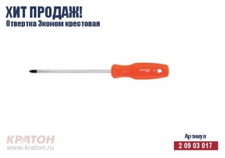 Отвертка &quot;Hobby&quot; крест РН 3 х 200 мм.(Эконом) Кратон 2 09 03 034 купить в Уфе