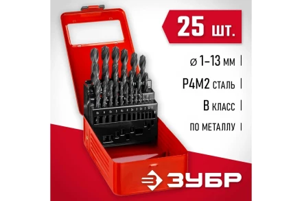 ЗУБР 25 шт, (1-13 мм), сталь Р4М2, класс В, мет.бокс, набор сверл по металлу (29605-H25) купить в Уфе