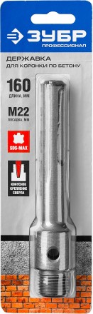 ЗУБР L - 160 мм, SDS - max, М22, державка для коронки по бетону, Профессионал (29188 - 160) купить в Уфе