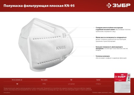 ЗУБР KN-95, класс защиты FFP2, 10 шт, фильтрующая полумаска (11165-2) купить в Уфе
