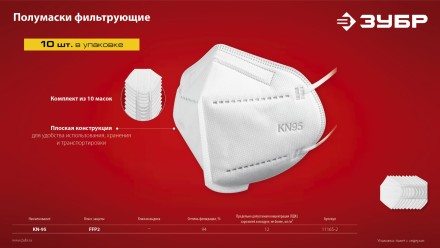 ЗУБР KN-95, класс защиты FFP2, 10 шт, фильтрующая полумаска (11165-2) купить в Уфе
