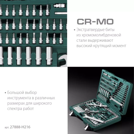 Универсальный набор инструмента, 216 предм. 27888-H216 купить в Уфе