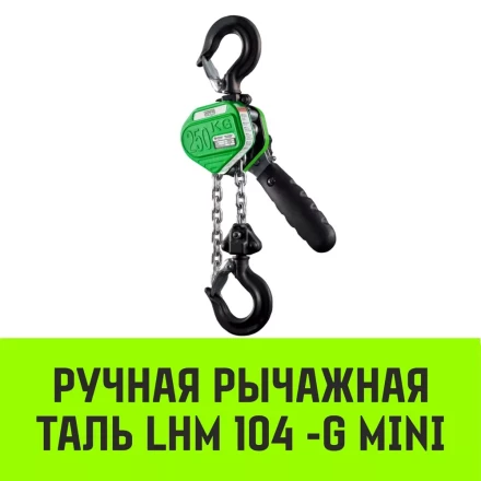 Таль ручная рычажная HITCH LHM104-G МИНИ 0.25 т 3 м. Гальваническая цепь (SZ060992) купить в Уфе