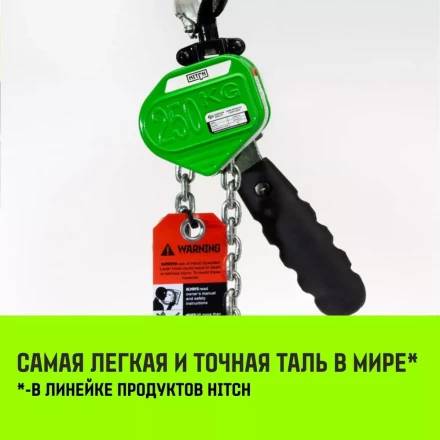 Таль ручная рычажная HITCH LHM104-G МИНИ 0.25 т 3 м. Гальваническая цепь (SZ060992) купить в Уфе