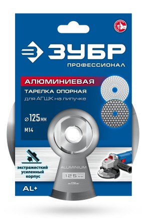 ЗУБР d 125 мм, М14, держатель алюминиевый для АГШК, ПРОФЕССИОНАЛ (35783-125) купить в Уфе