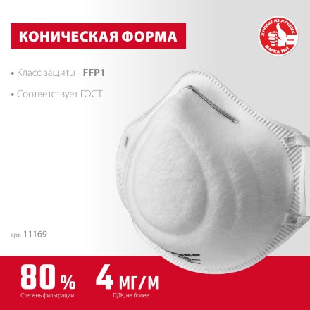 ЗУБР Ф-80, класс защиты FFP1, коническая, фильтрующая полумаска (11169) купить в Уфе