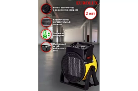 Электрическая теплопушка Eurolux ТЭПК-EU-2000K 67/1/35 купить в Уфе
