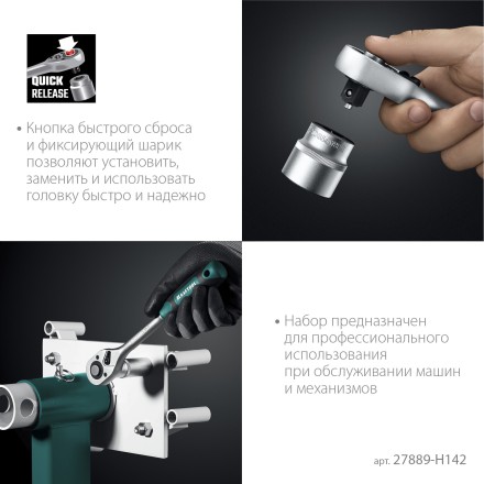 Универсальный набор инструмента, 142 предм. 27889-H142 купить в Уфе